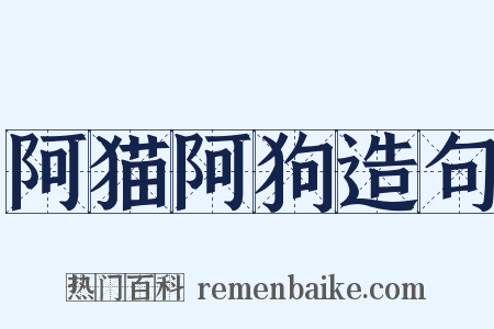 阿猫阿狗造句是什么意思的图片